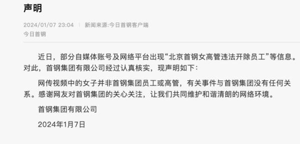 女高管违法开除员工态度嚣张？首钢辟谣，涉事公司现身回应