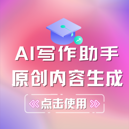 使用AI一键生成开题报告，让你的论文写作更轻松