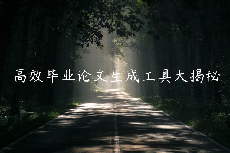 高效毕业论文生成工具大揭秘