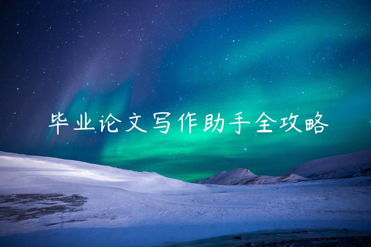 毕业论文写作助手全攻略