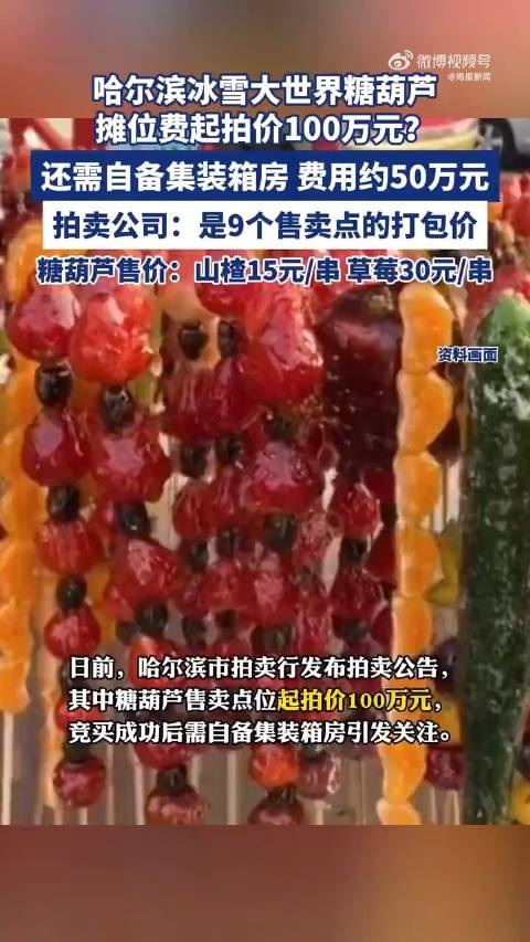哈尔滨冰雪大世界糖葫芦摊位费起拍价100万元?拍卖公司回应